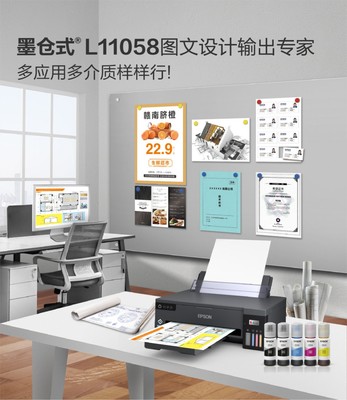 图文设计办公助手--爱普生墨仓式 L11058新品上线!