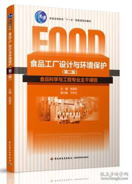 食品工厂设计与环境保护 第二2版 张国农 中国轻工业出版社