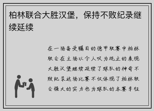 柏林联合大胜汉堡，保持不败纪录继续延续