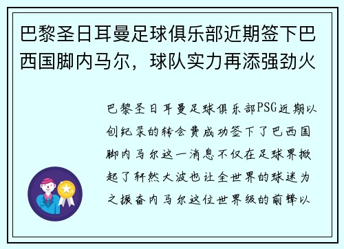 巴黎圣日耳曼足球俱乐部近期签下巴西国脚内马尔，球队实力再添强劲火力