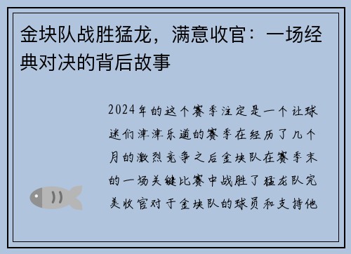 金块队战胜猛龙，满意收官：一场经典对决的背后故事