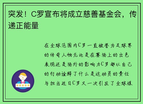 突发！C罗宣布将成立慈善基金会，传递正能量