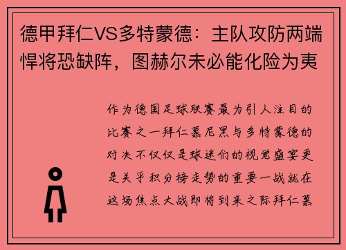 德甲拜仁VS多特蒙德：主队攻防两端悍将恐缺阵，图赫尔未必能化险为夷