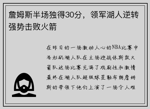 詹姆斯半场独得30分，领军湖人逆转强势击败火箭