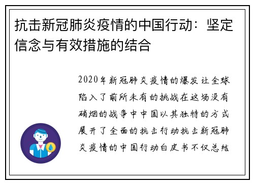 抗击新冠肺炎疫情的中国行动：坚定信念与有效措施的结合