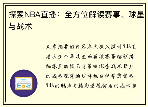 探索NBA直播：全方位解读赛事、球星与战术