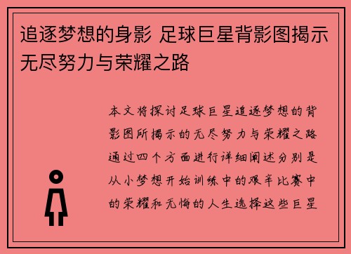 追逐梦想的身影 足球巨星背影图揭示无尽努力与荣耀之路