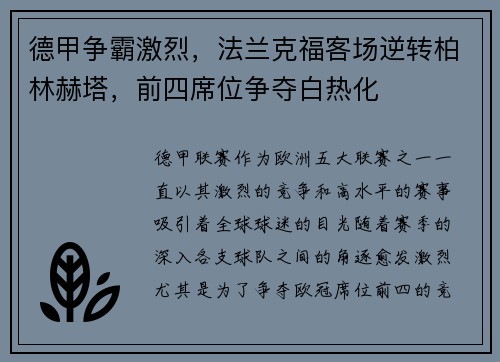 德甲争霸激烈，法兰克福客场逆转柏林赫塔，前四席位争夺白热化